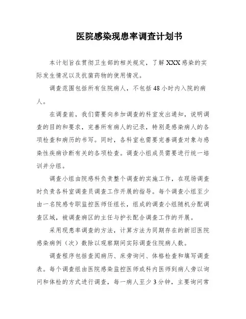 医院感染现患率调查计划书