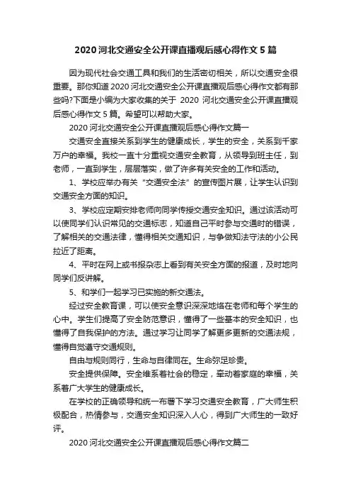 2020河北交通安全公开课直播观后感心得作文5篇