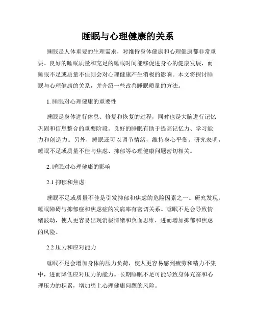 睡眠与心理健康的关系