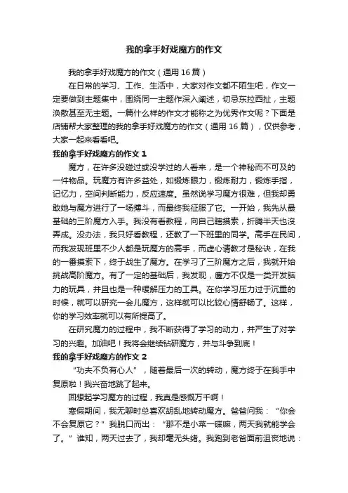 我的拿手好戏魔方的作文