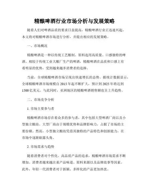 精酿啤酒行业市场分析与发展策略