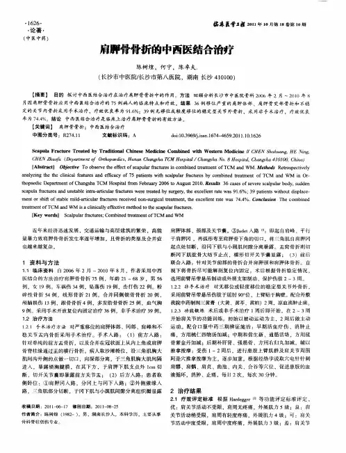 肩胛骨骨折的中西医结合治疗