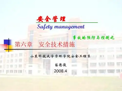 安全技术措施