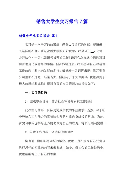 销售大学生实习报告7篇