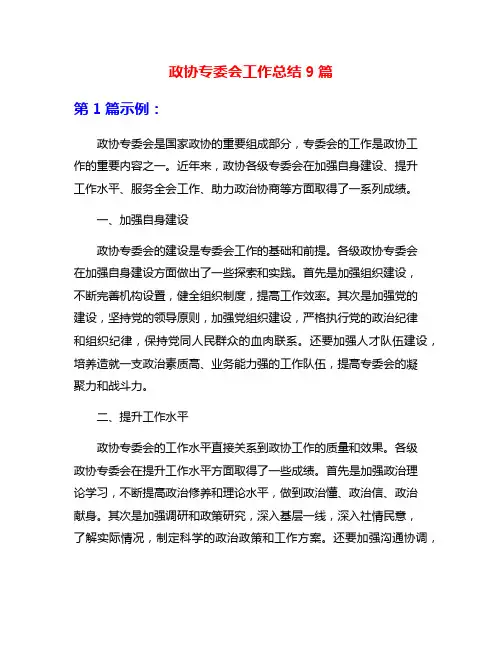 政协专委会工作总结9篇
