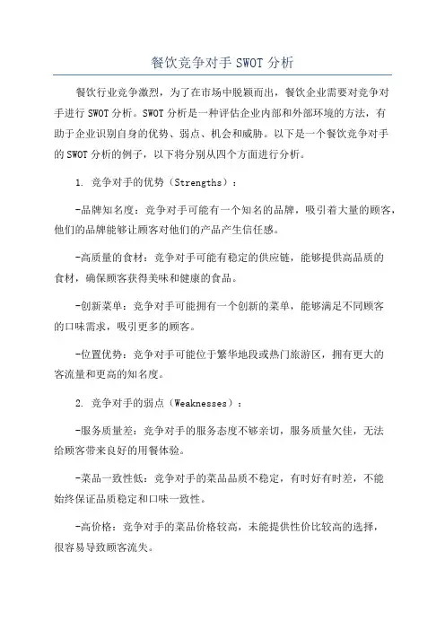 餐饮竞争对手SWOT分析