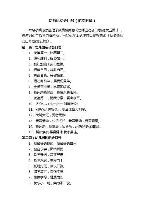 幼师运动会口号（范文五篇）