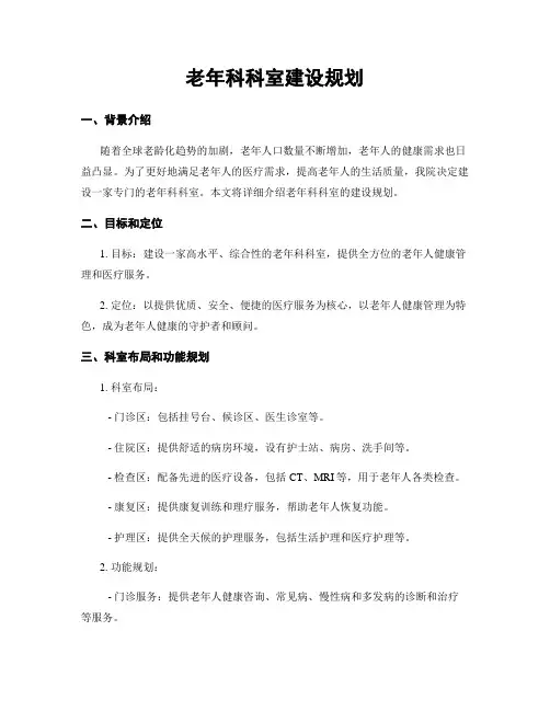 老年科科室建设规划