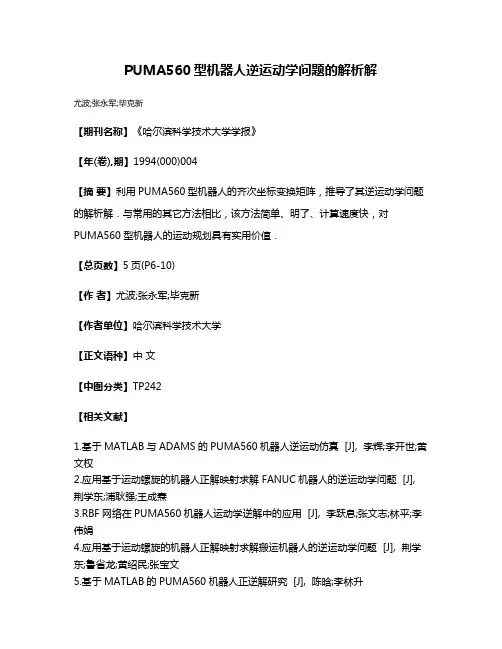 PUMA560型机器人逆运动学问题的解析解