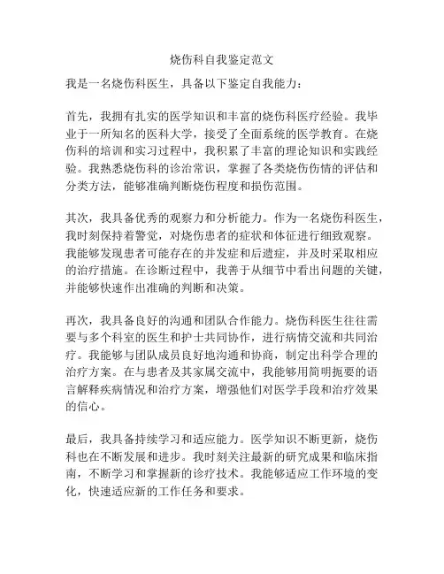 烧伤科自我鉴定范文