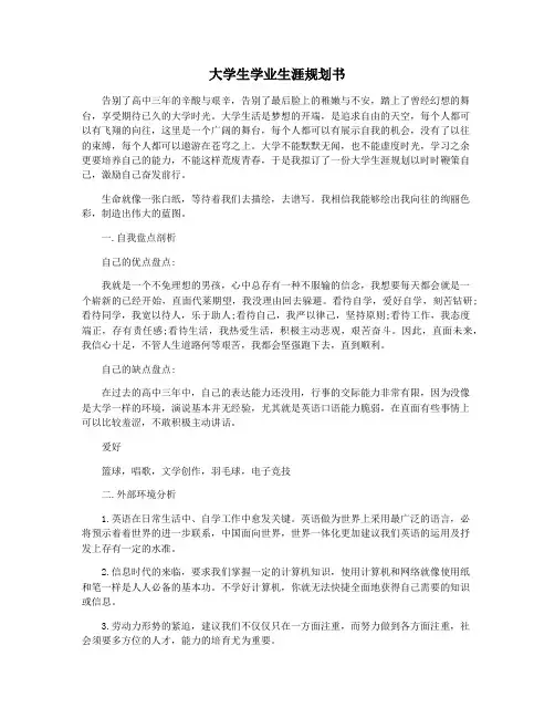 大学生学业生涯规划书