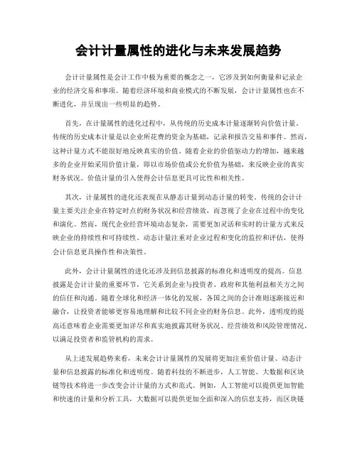 会计计量属性的进化与未来发展趋势