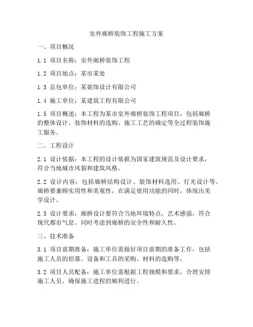 室外廊桥装饰工程施工方案