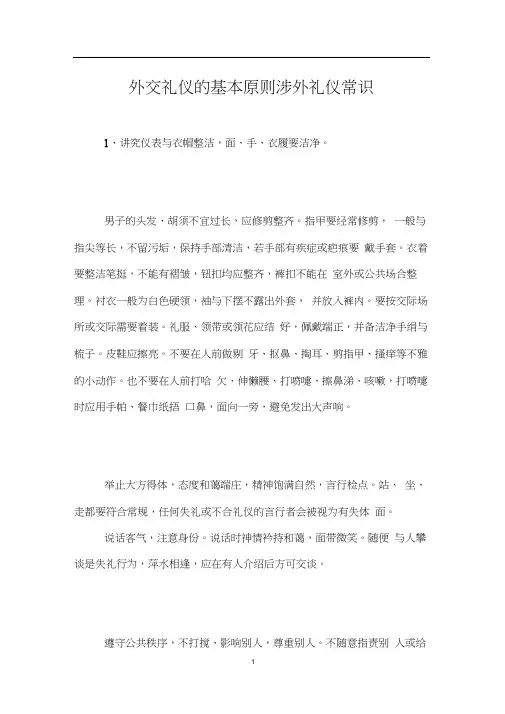 外交礼仪的基本原则涉外礼仪常识