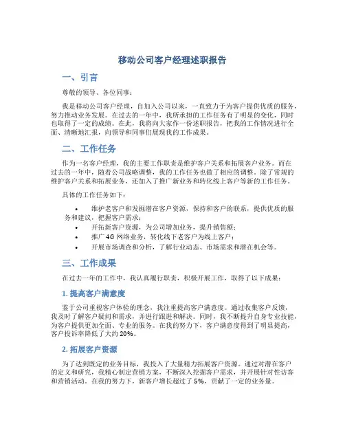 移动公司客户经理述职报告