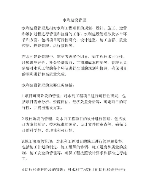 水利建设管理