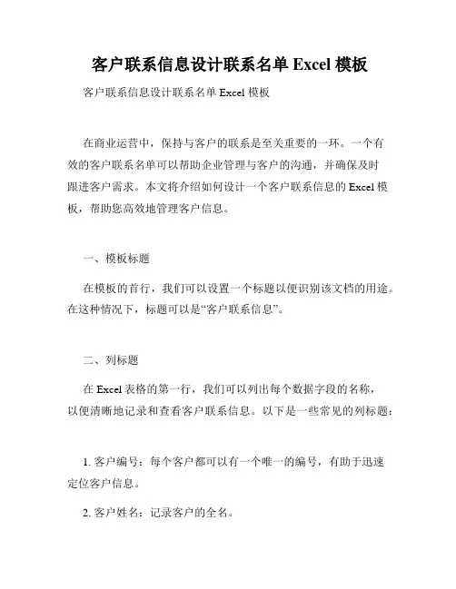  客户联系信息设计联系名单 Excel 模板