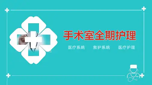 手术室全期护理培训PPT宣讲