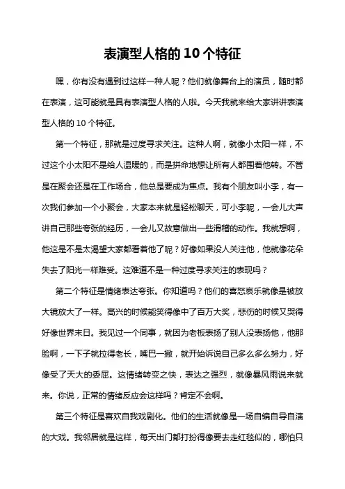 表演型人格的10个特征