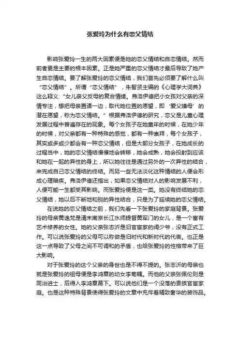 张爱玲为什么有恋父情结