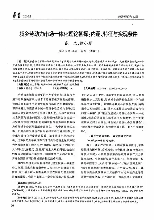 城乡劳动力市场—体化理论初探：内涵、特征与实现条件