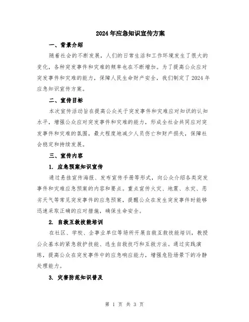 2024年应急知识宣传方案