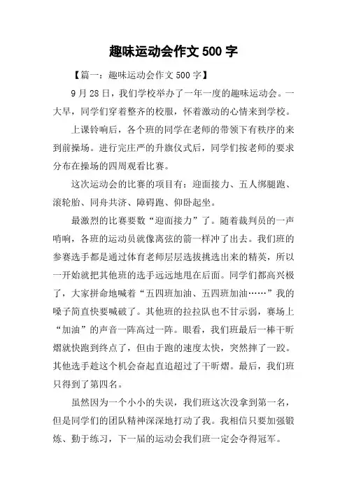趣味运动会作文500字