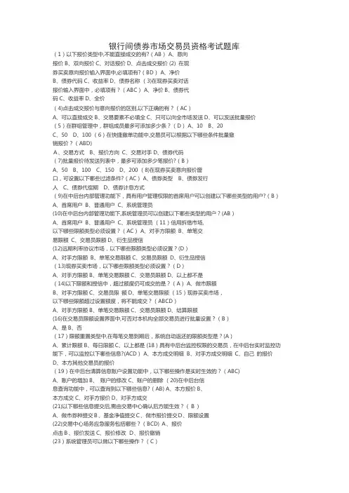 银行间债券市场交易员资格考试题库