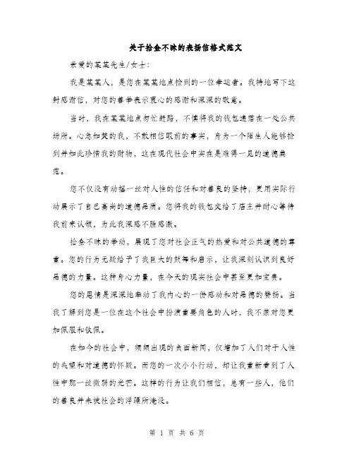 关于拾金不昧的表扬信格式范文