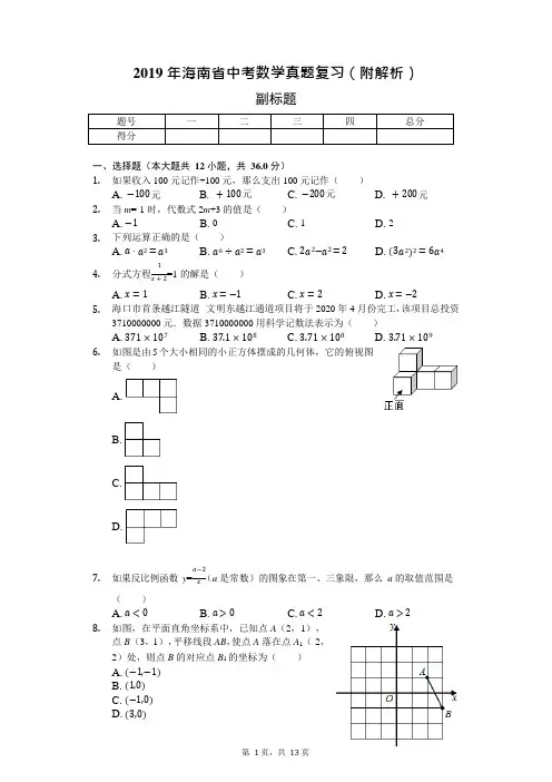 (完整版)2019年海南省中考数学真题复习(附解析)(可编辑修改word版)