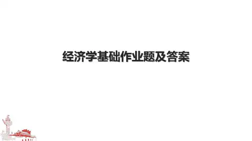经济学基础作业题及答案.pptx