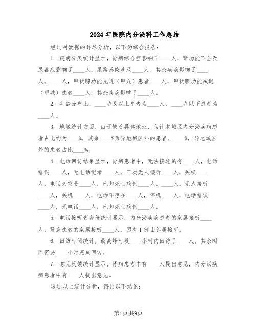 2024年医院内分泌科工作总结（四篇）