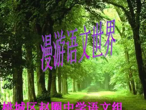漫游语文世界ppt