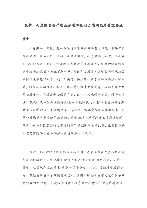 最新：心房颤动合并射血分数降低心力衰竭患者管理要点