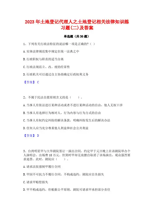2023年土地登记代理人之土地登记相关法律知识练习题(二)及答案