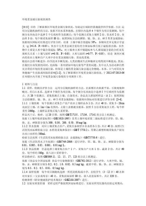 环境重金属污染现状调查