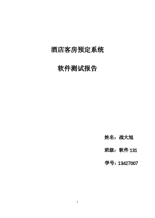 酒店客房预定系统测试报告