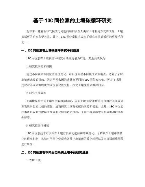 基于13C同位素的土壤碳循环研究