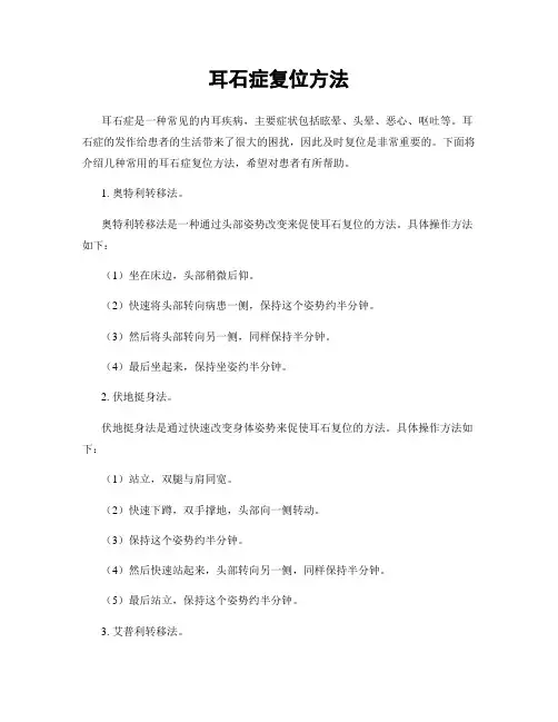 耳石症复位方法