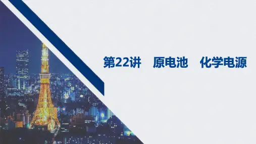 2021高考化学一轮复习 第六章 2021高考化学一轮复习 第22讲 原电池 化学电源