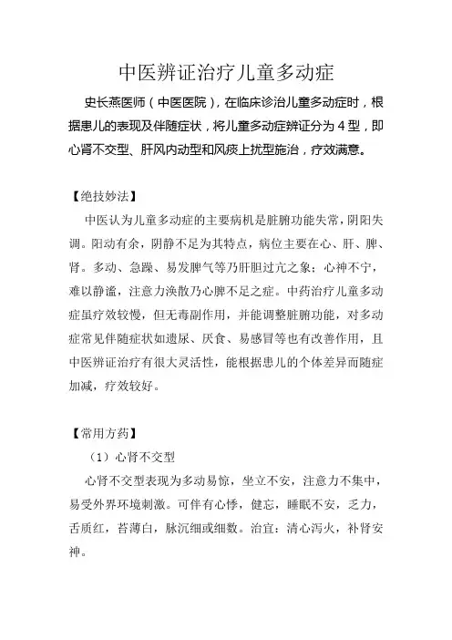 中医辨证治疗儿童多动症