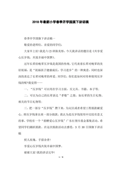 2018年小学春季开学国旗下讲话稿