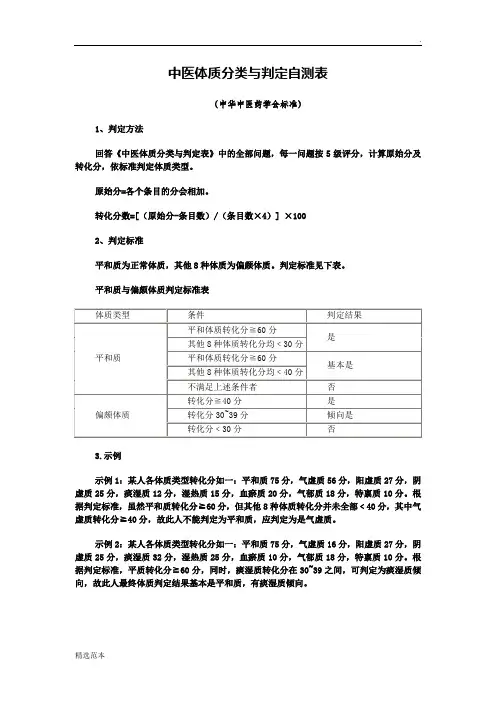 中医体质辨识标准(评分表)