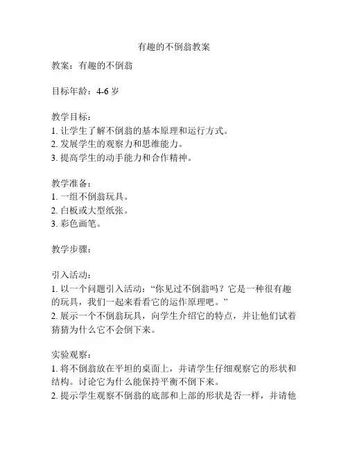 有趣的不倒翁教案