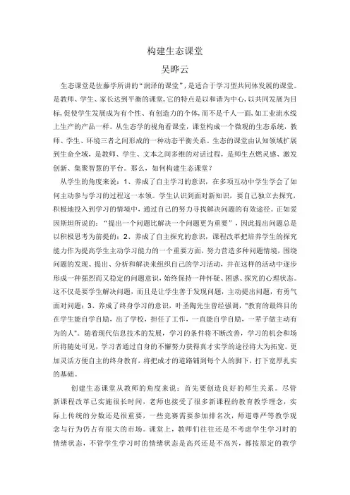 构建生态课堂