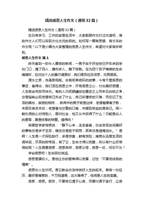 精选感恩人生作文（通用32篇）