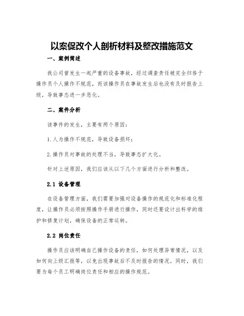 以案促改个人剖析材料及整改措施范文