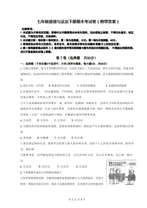 七年级道德与法治下册期末考试卷(附带答案)
