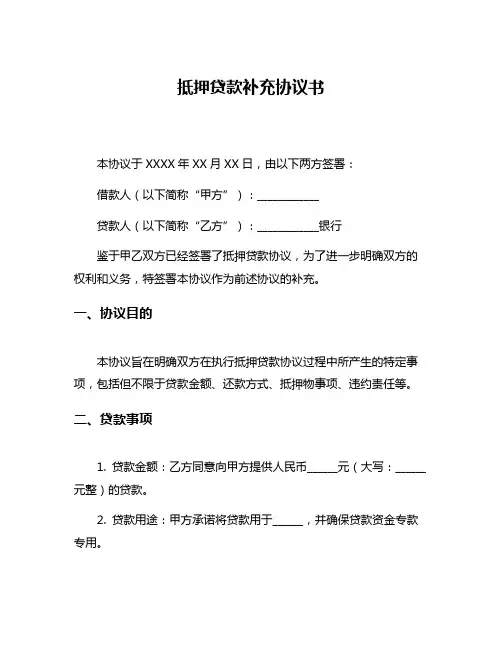 抵押贷款补充协议书