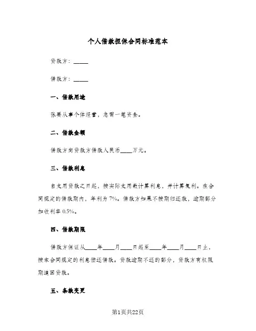 个人借款担保合同标准范本（5篇）